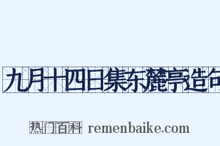 九月十四日集东麓亭造句是什么意思的图片